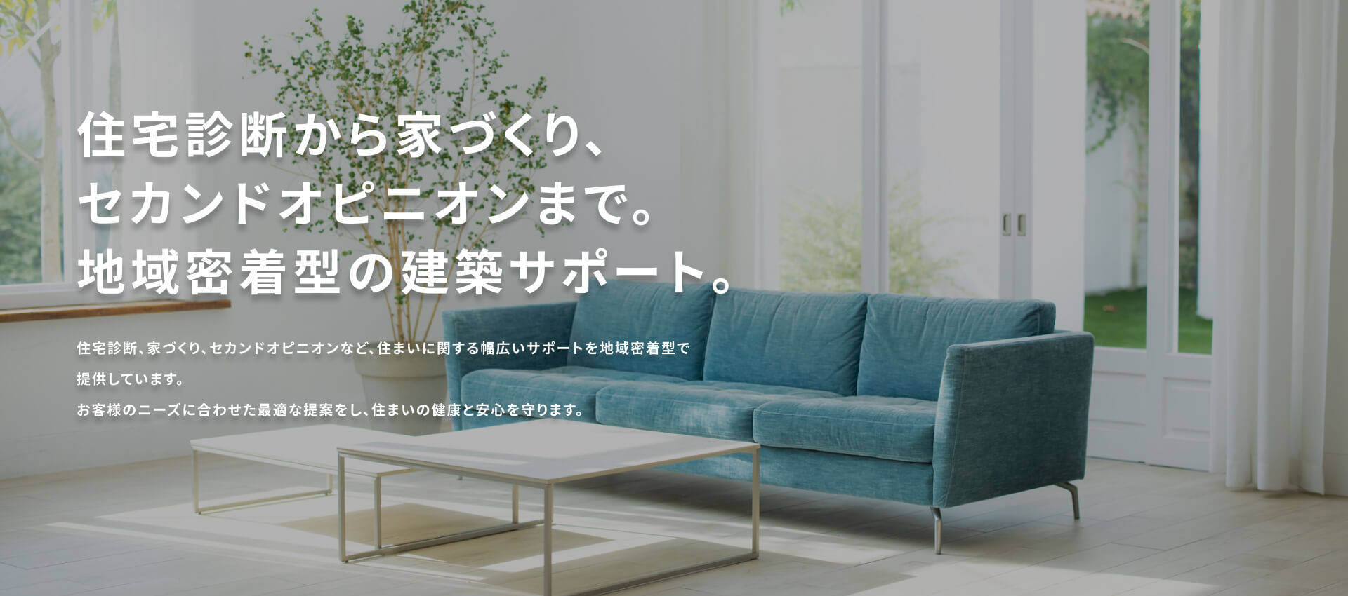 住宅診断から家づくり、セカンドオピニオンまで。地域密着型の建築サポート。
